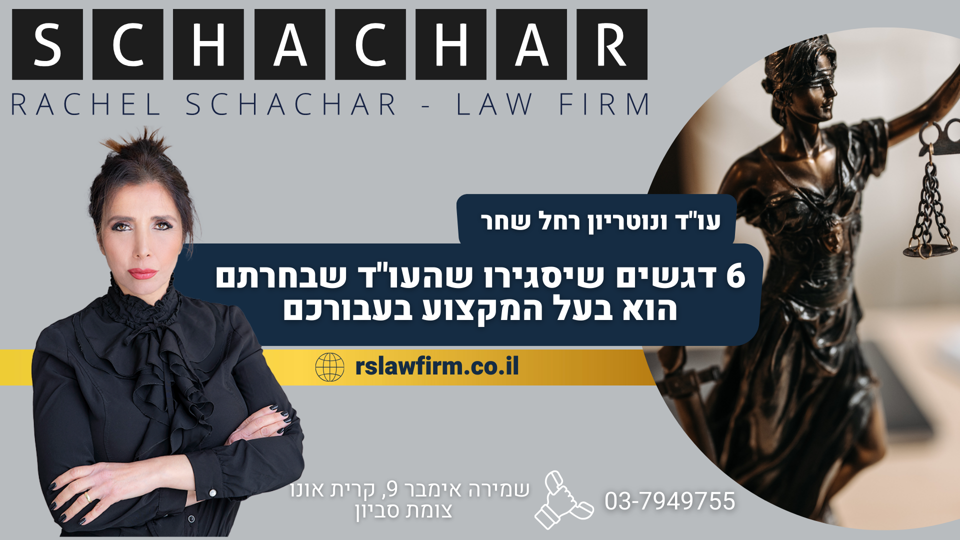 6 דגשים שיסגירו שהעו"ד שבחרתם הוא בעל המקצוע בעבורכם